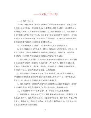 少先队工作计划4