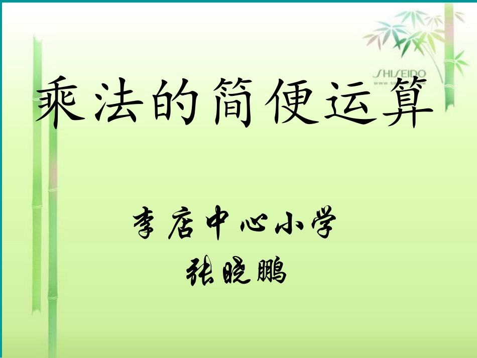 四年级数学下册第三单元运算定律与简便计算：7乘法的简便计算课件_第1页