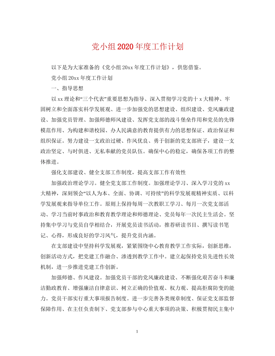 党小组年度工作计划2_第1页