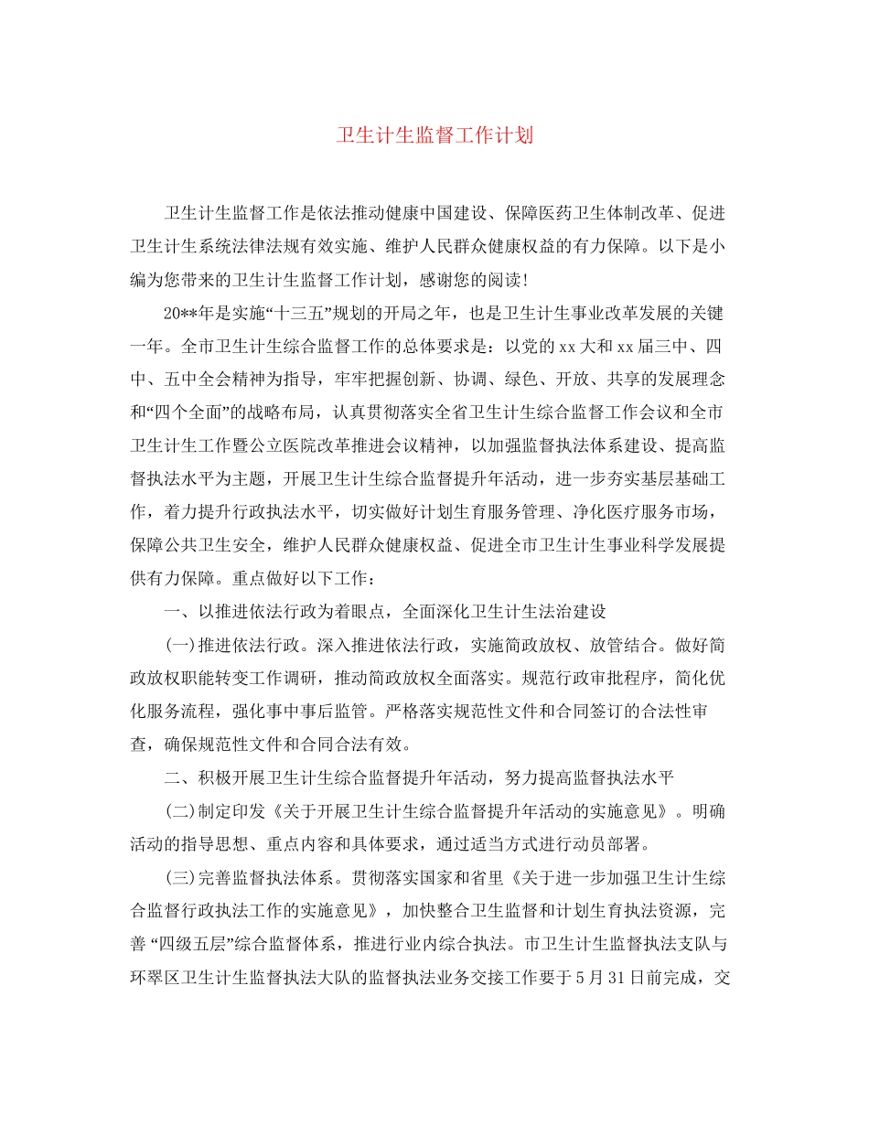 卫生计生监督工作计划_第1页