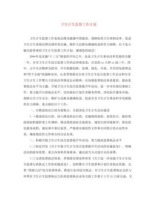 卫生计生监督工作计划