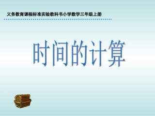 三年级数学上册第五单元时、分、秒2时间的计算　　第一课时课件