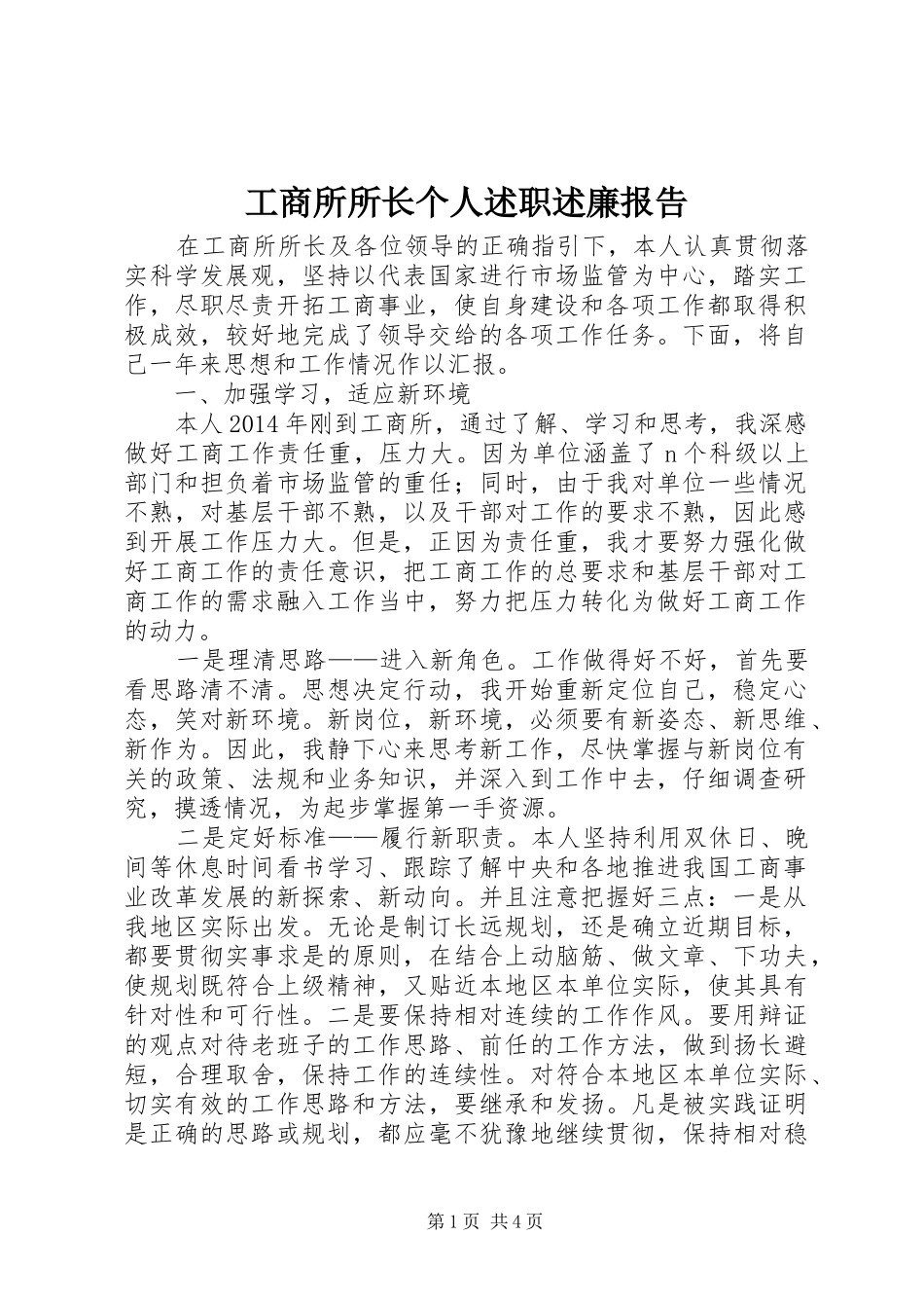 工商所所长个人述职述廉报告_第1页