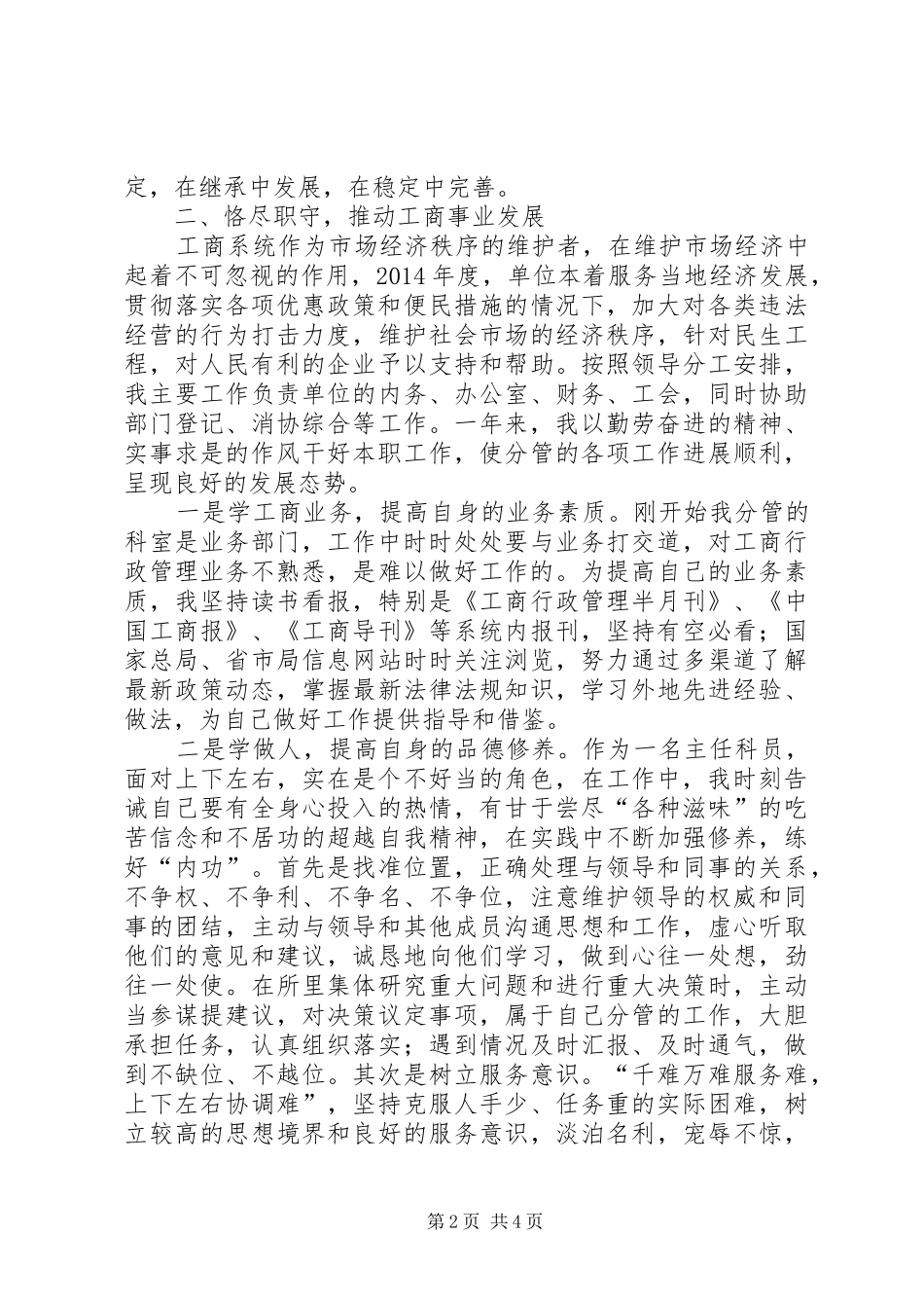 工商所所长个人述职述廉报告_第2页