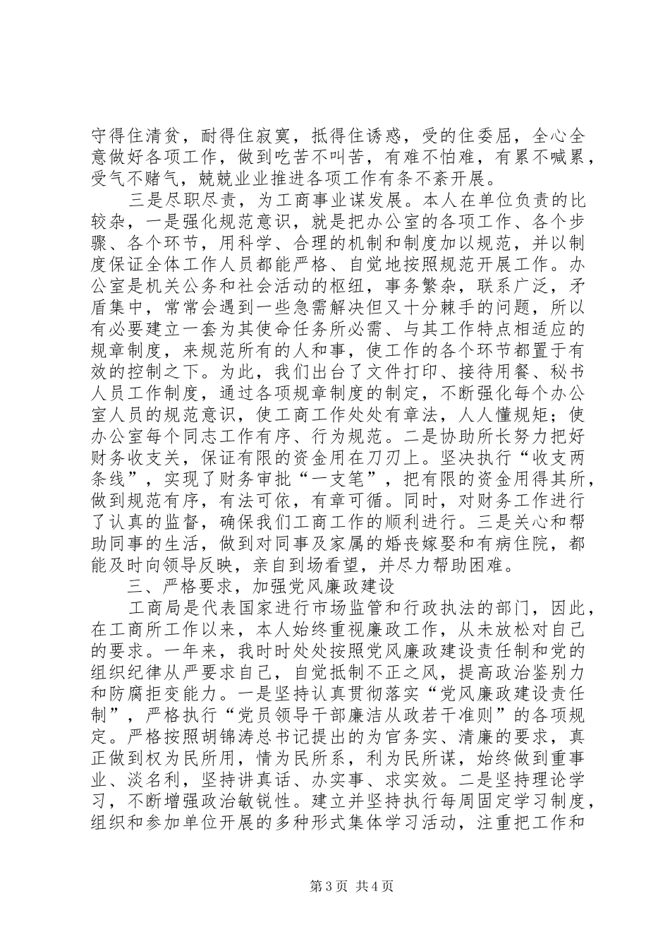 工商所所长个人述职述廉报告_第3页