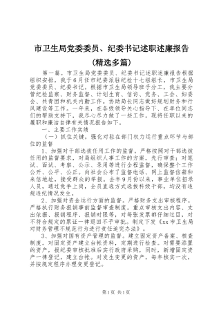 市卫生局党委委员、纪委书记述职述廉报告(精选多篇)