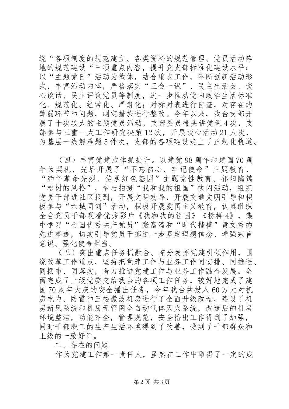 台支部书记述职报告_第2页