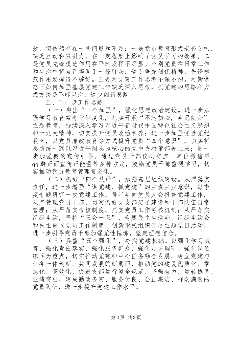 台支部书记述职报告_第3页