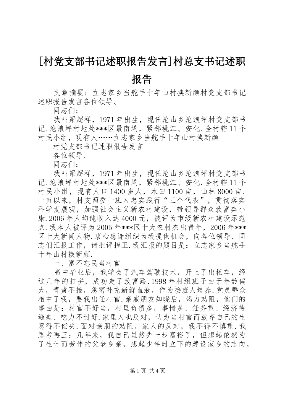 [村党支部书记述职报告发言]村总支书记述职报告_第1页