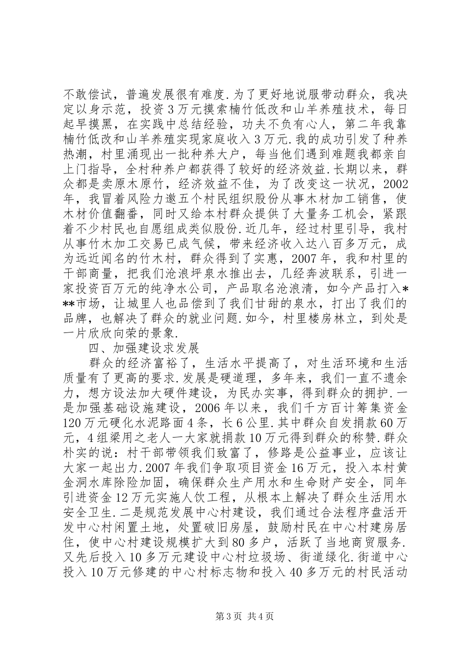 [村党支部书记述职报告发言]村总支书记述职报告_第3页