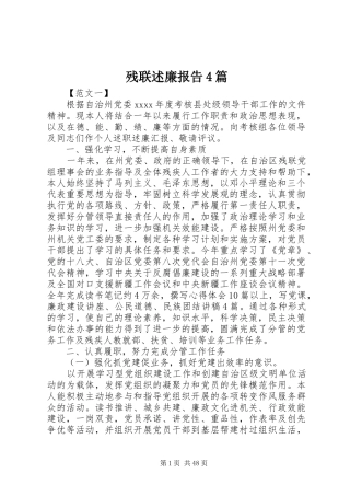 残联述廉报告4篇