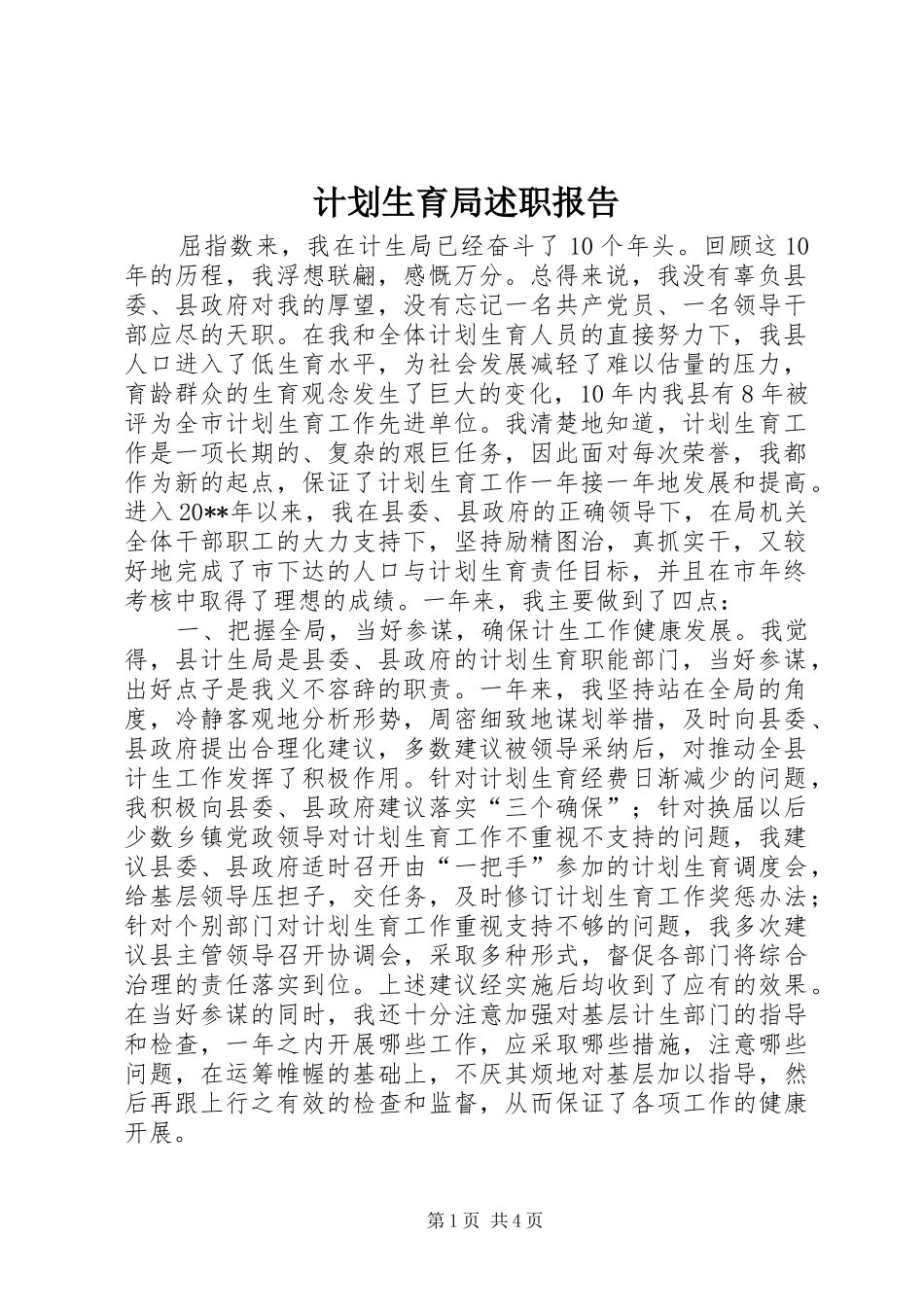 计划生育局述职报告_第1页