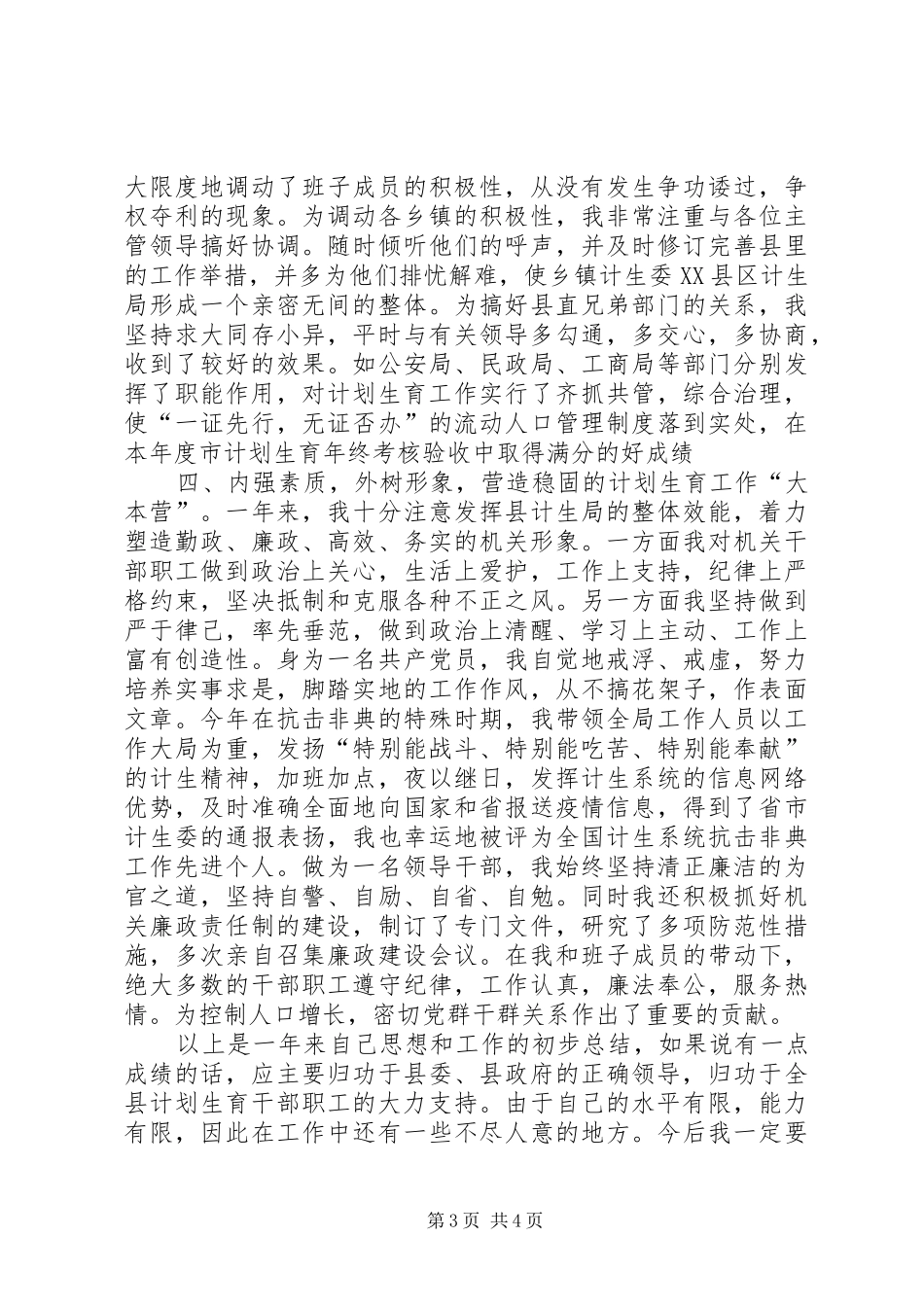 计划生育局述职报告_第3页