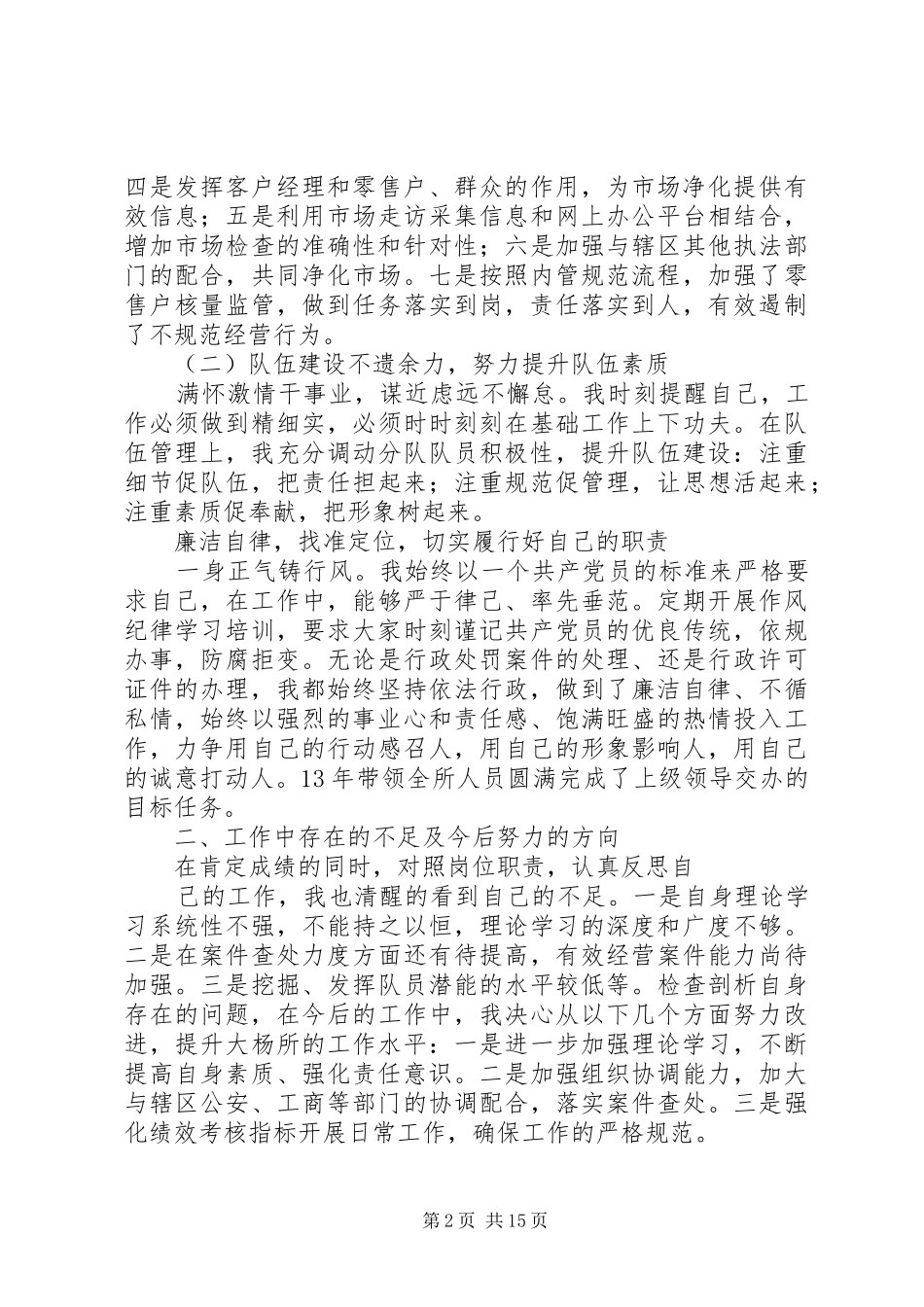 20XX年烟草队长述职述廉报告_第2页