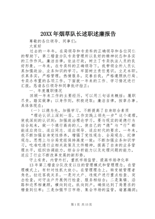 20XX年烟草队长述职述廉报告