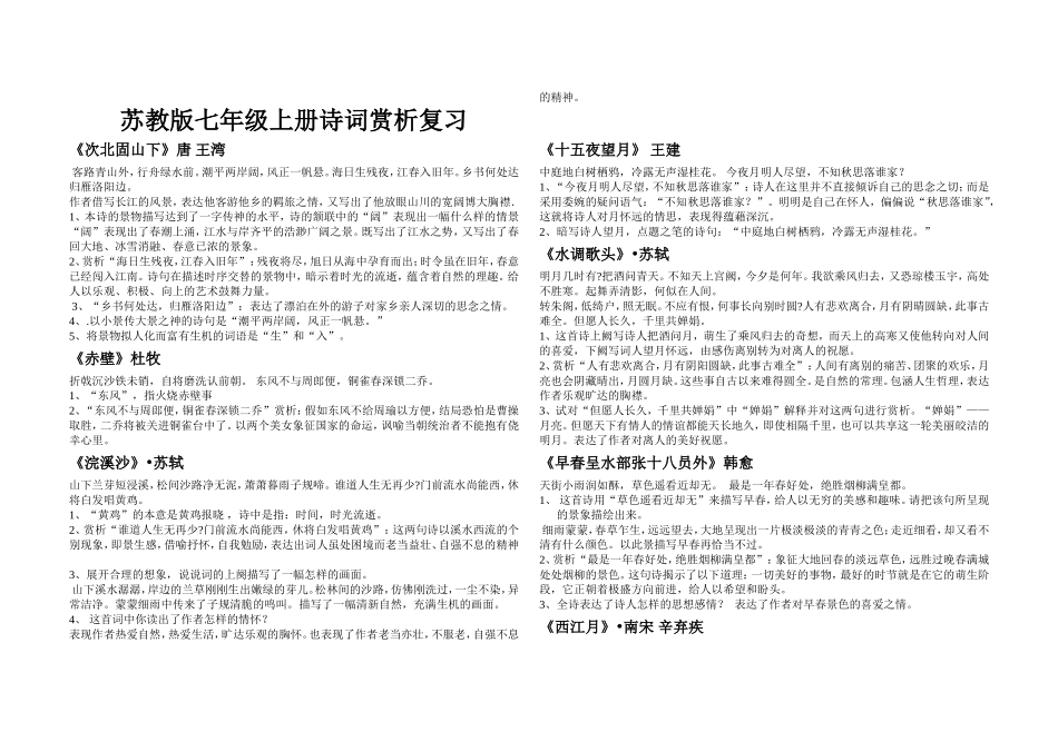 苏教版七年级上册诗词赏析_第1页