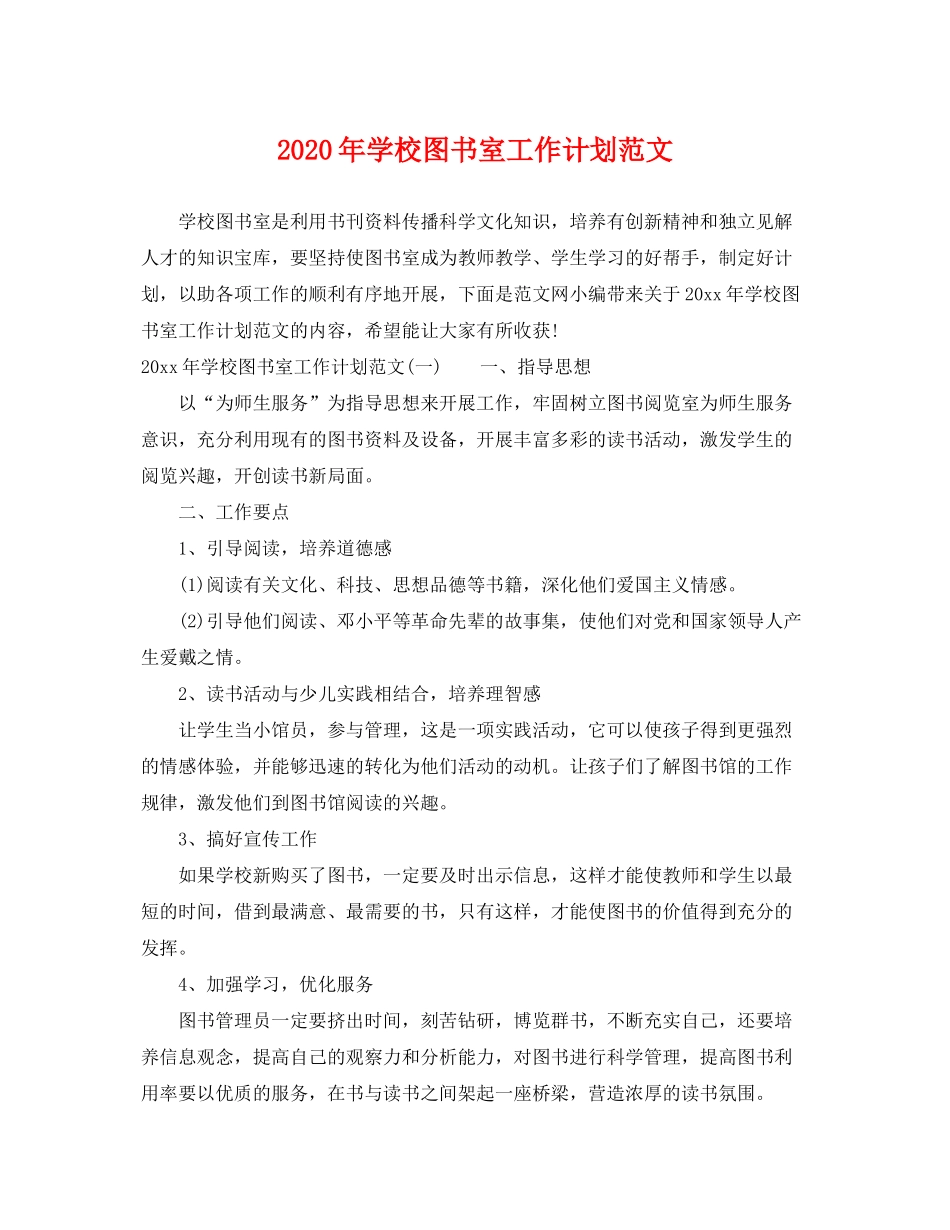 2020年学校图书室工作计划范文_第1页