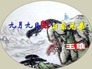 九月九日忆山东兄弟课件2