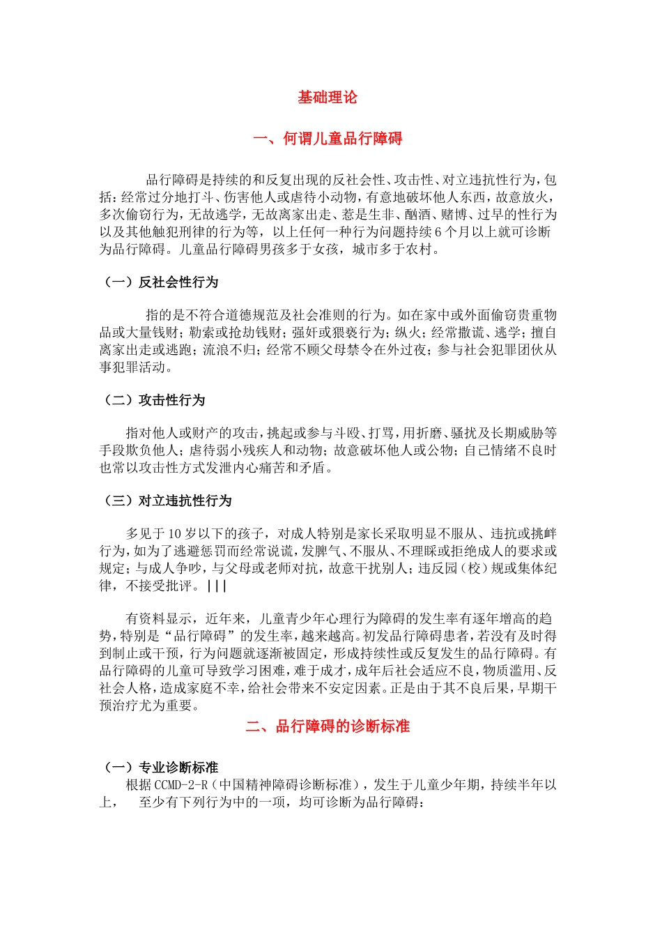 儿童品行障碍基础理论_第1页
