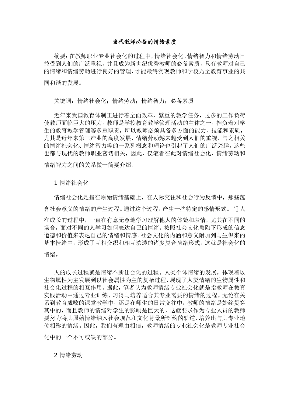 当代教师必备的情绪素质_第1页