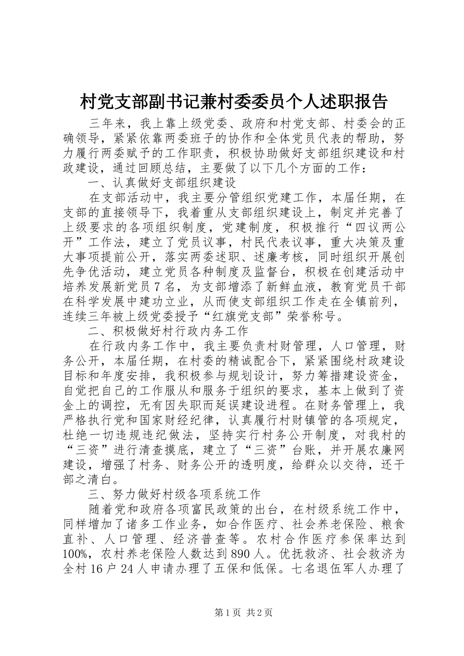 村党支部副书记兼村委委员个人述职报告_第1页
