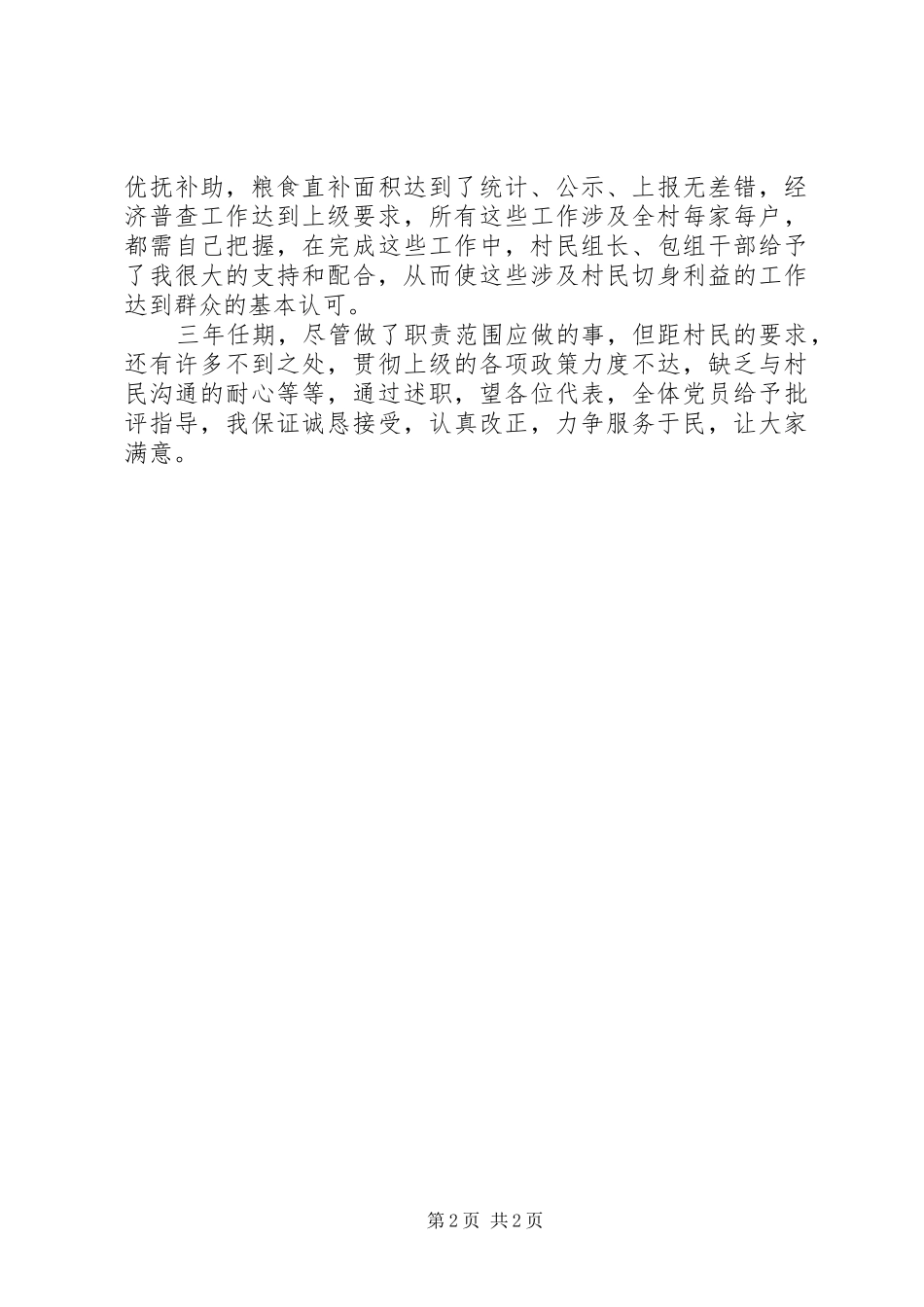 村党支部副书记兼村委委员个人述职报告_第2页