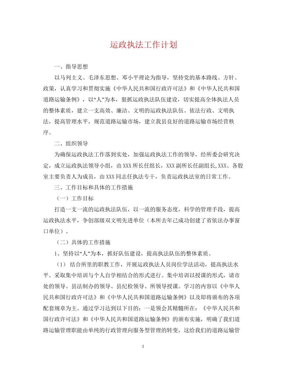 运政执法工作计划_第1页