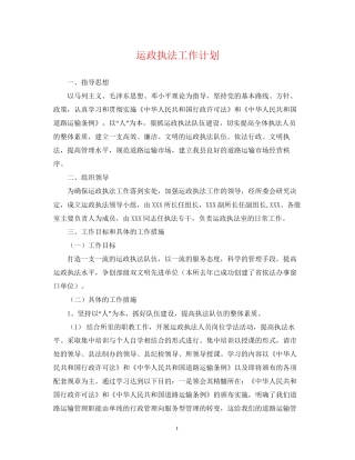 运政执法工作计划