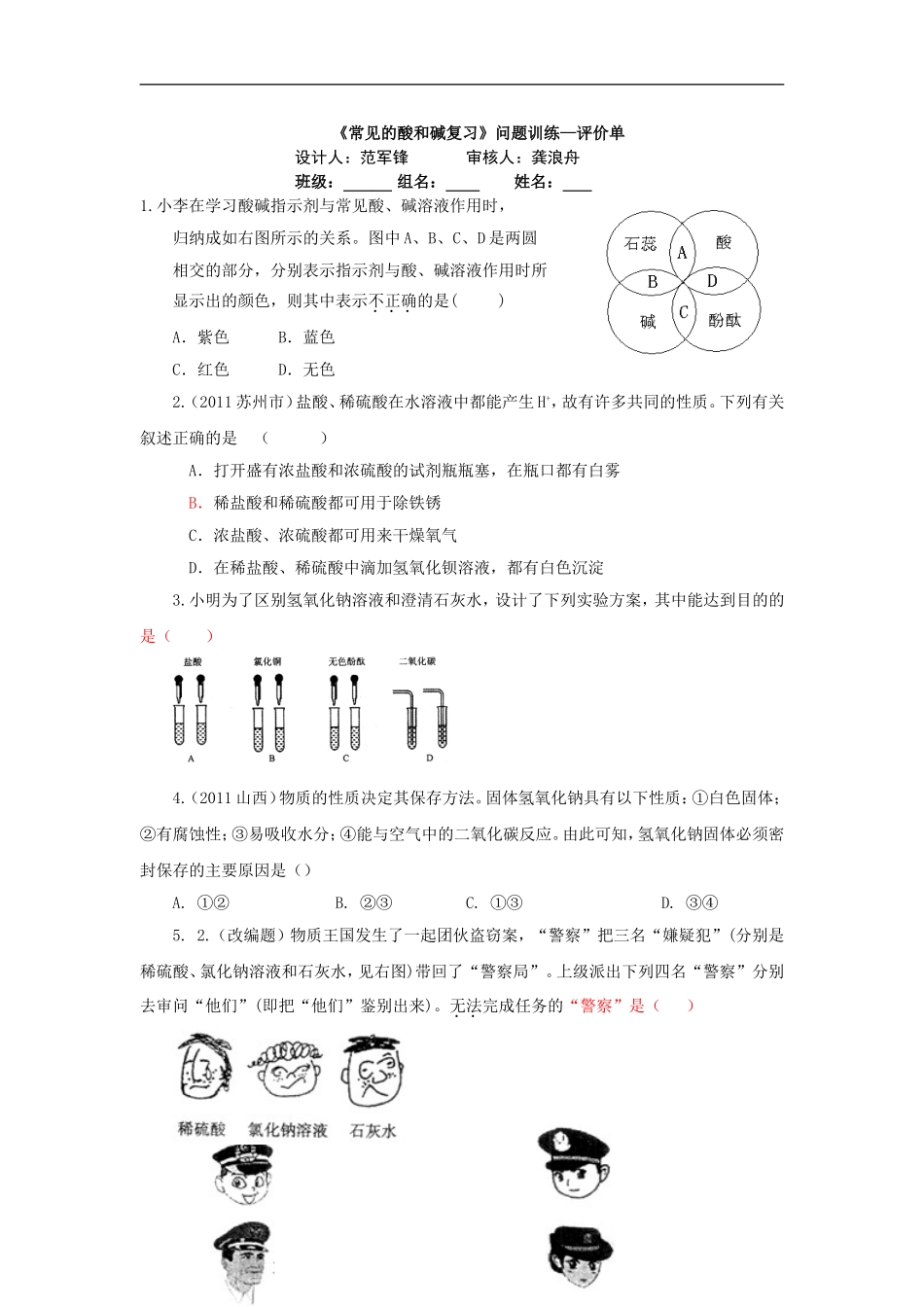 《常见的酸和碱复习》问题训练—评价单_第1页