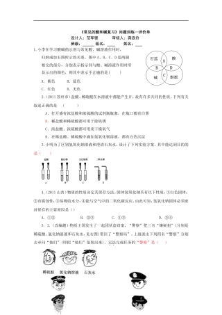 《常见的酸和碱复习》问题训练—评价单