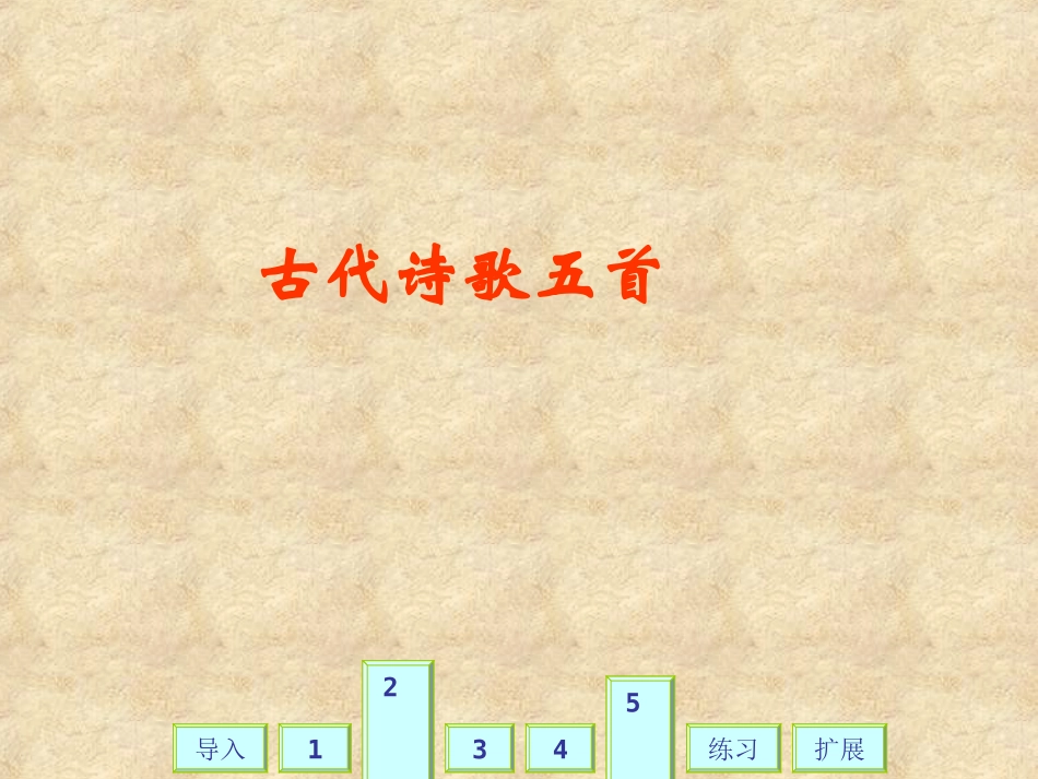 古代诗歌五首_第1页