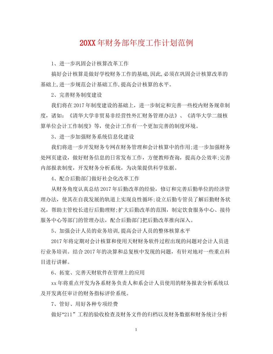 财务部年度工作计划范例_第1页