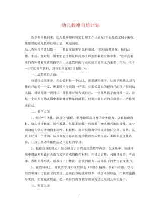 幼儿教师自培计划