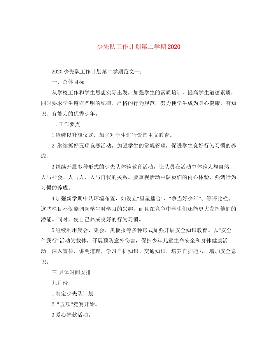 少先队工作计划第二学期2_第1页