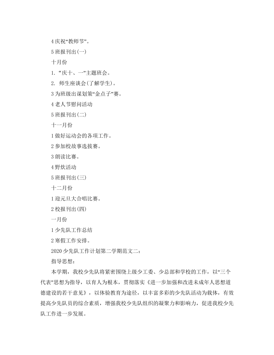 少先队工作计划第二学期2_第2页