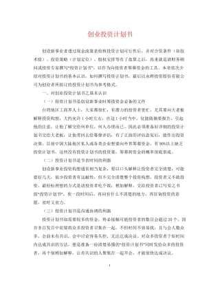 创业投资计划书
