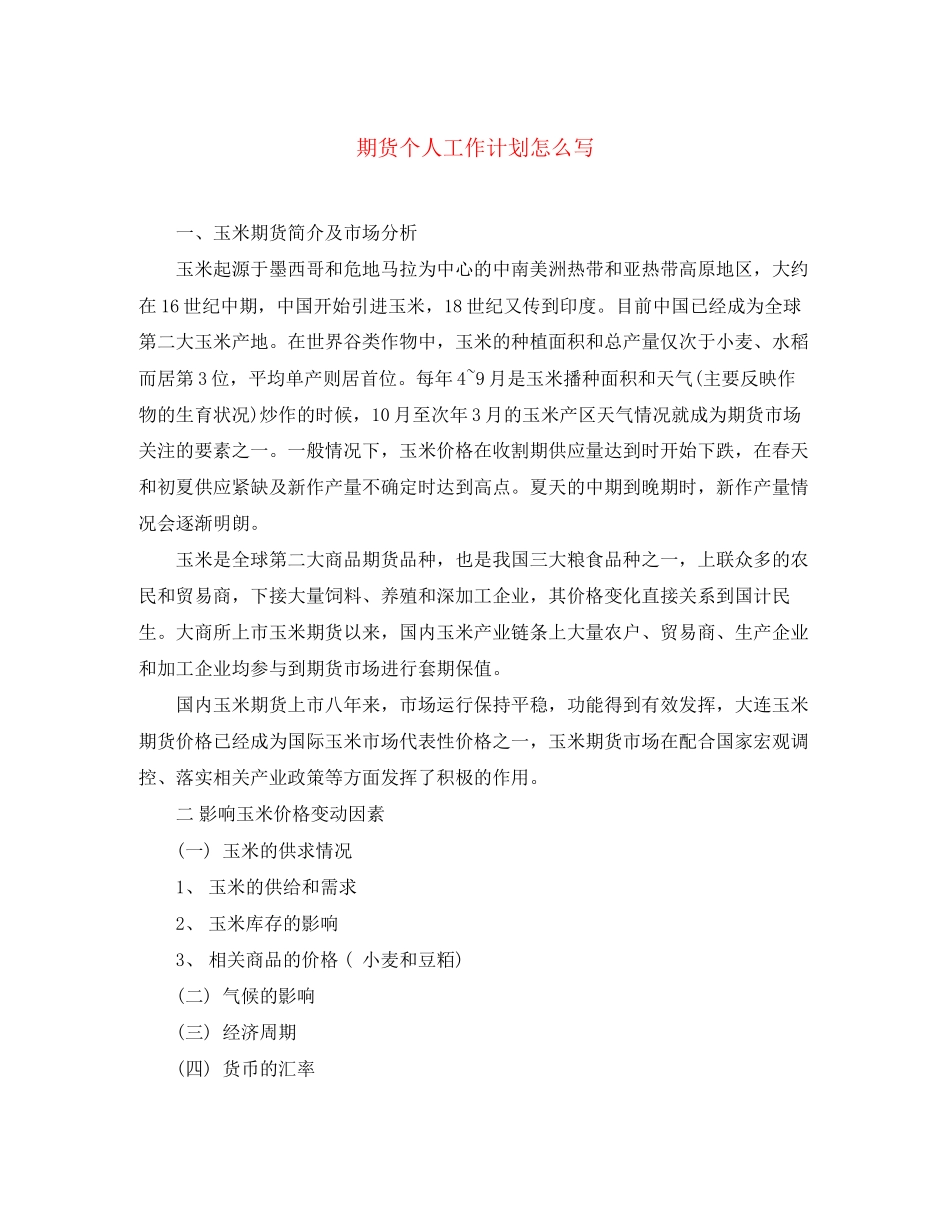 期货个人工作计划怎么写_第1页