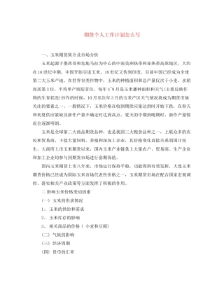 期货个人工作计划怎么写