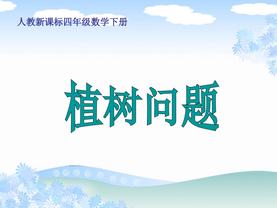 人教新课标数学四年级下册《植树问题_3》PPT课件_第1页