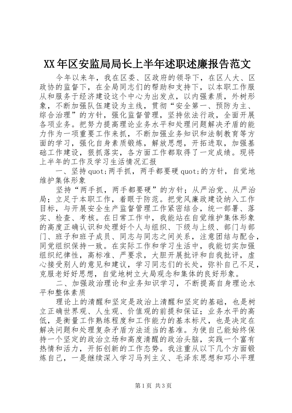 XX年区安监局局长上半年述职述廉报告范文_第1页