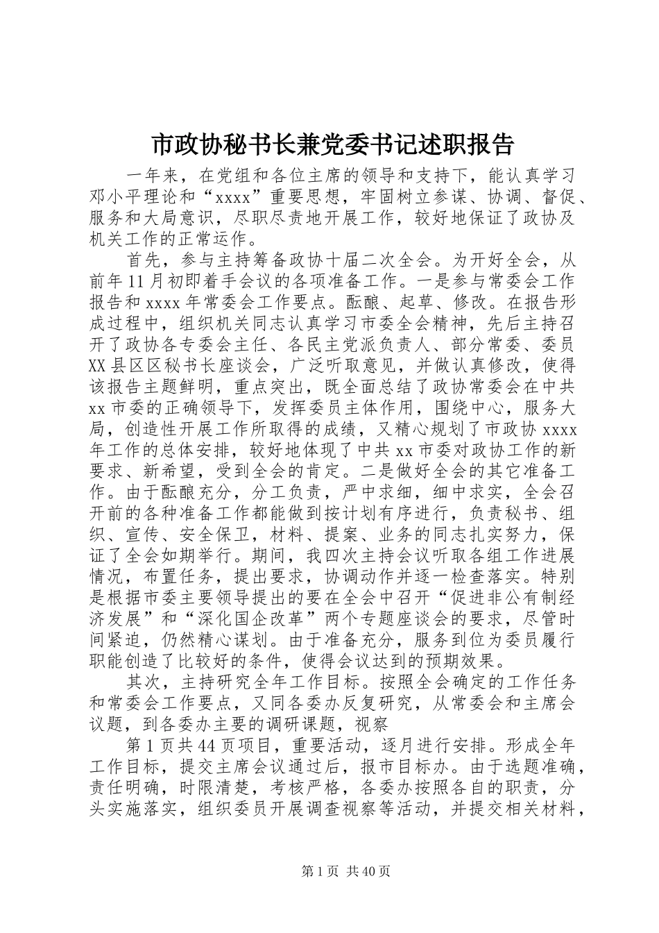 市政协秘书长兼党委书记述职报告_第1页