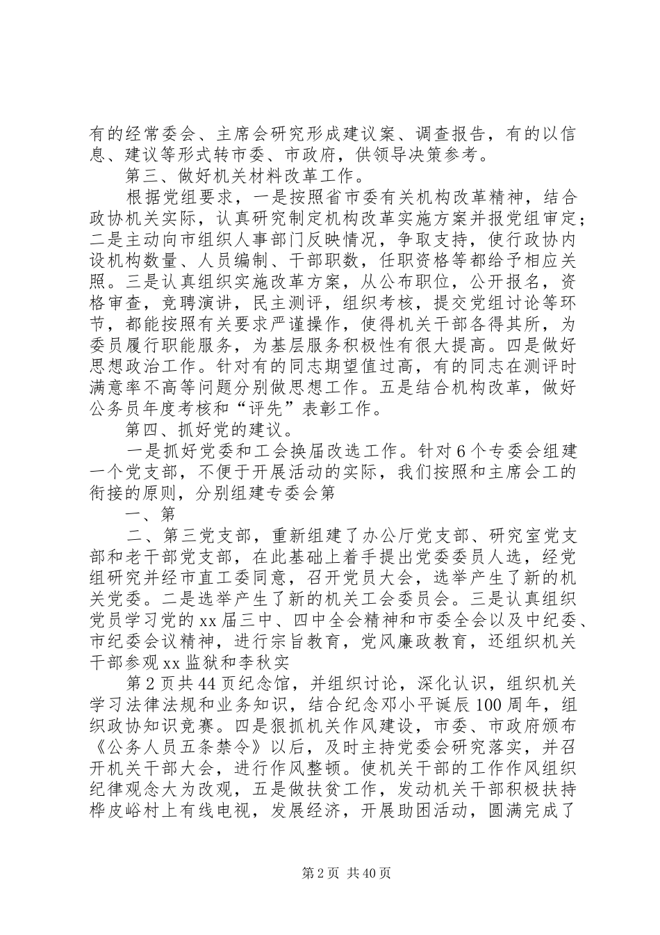 市政协秘书长兼党委书记述职报告_第2页