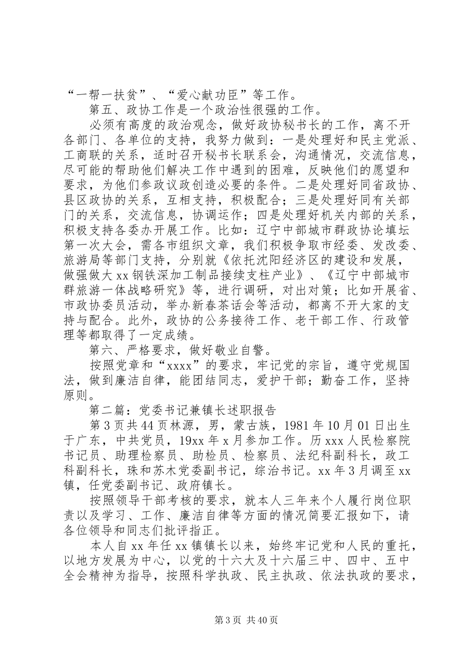 市政协秘书长兼党委书记述职报告_第3页