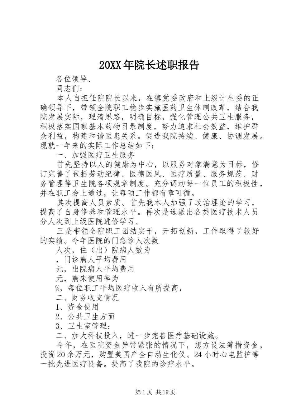 20XX年院长述职报告_第1页