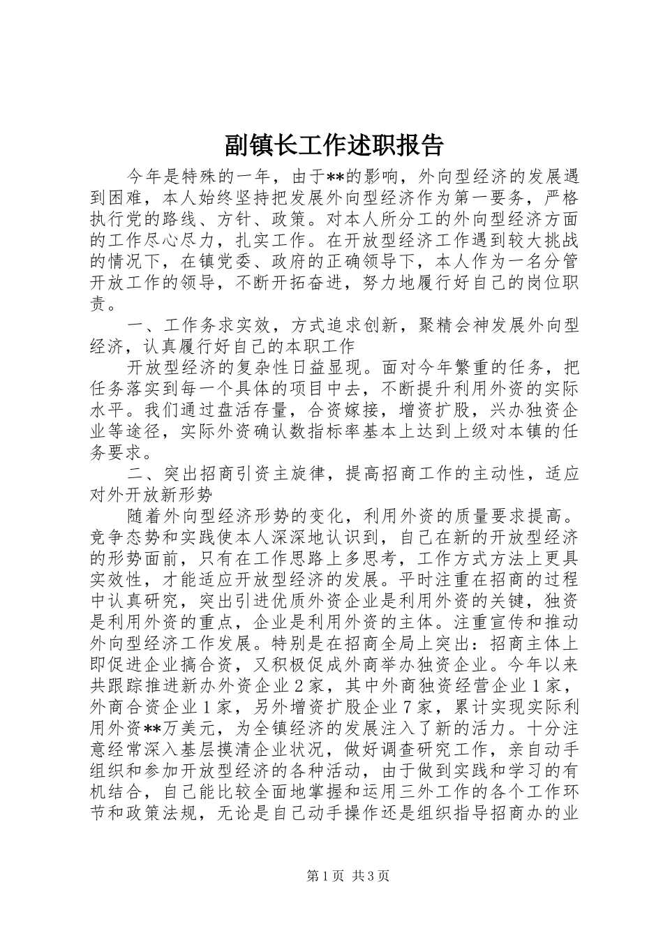 副镇长工作述职报告_第1页