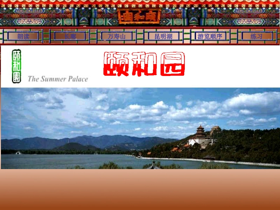 四年级《颐和园》课件3_第1页