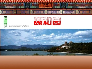 四年级《颐和园》课件3