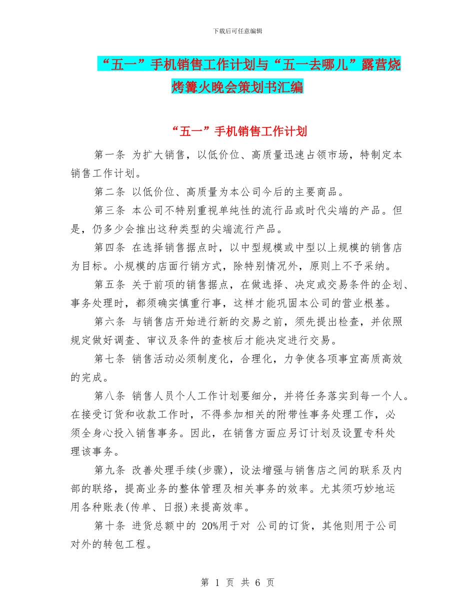 “五一”手机销售工作计划与“五一去哪儿”露营烧烤篝火晚会策划书汇编_第1页