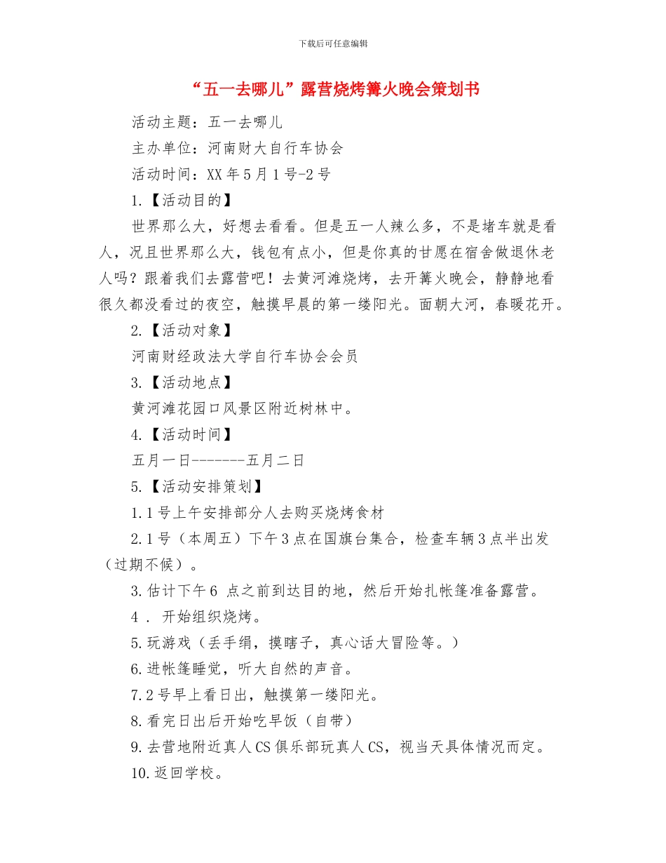 “五一”手机销售工作计划与“五一去哪儿”露营烧烤篝火晚会策划书汇编_第3页