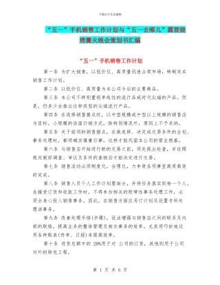 “五一”手机销售工作计划与“五一去哪儿”露营烧烤篝火晚会策划书汇编
